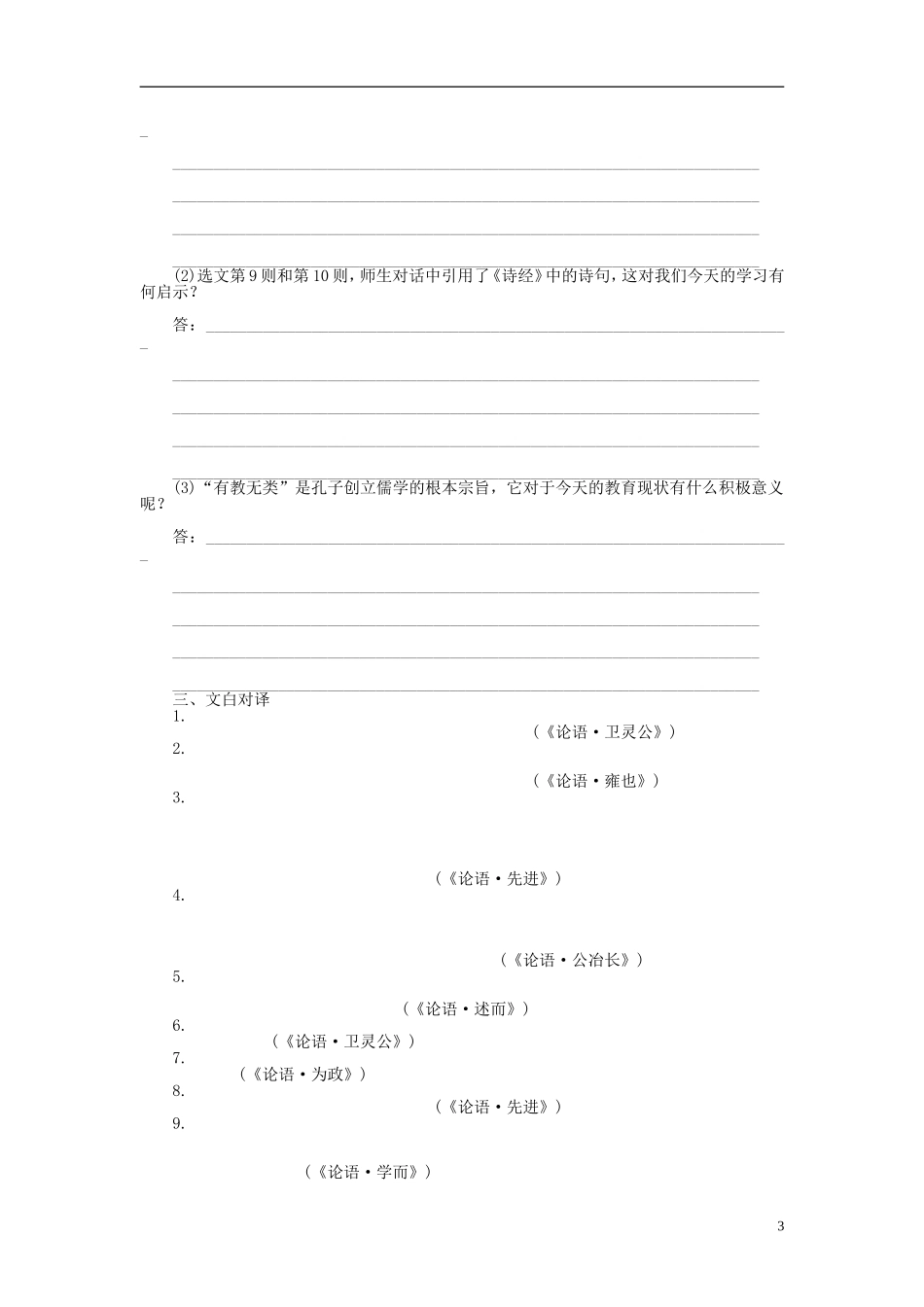 2014年高中语文 1.6 有教无类整体学案 新人教版选修《先秦诸子选读》_第3页