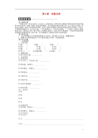 2014年高中语文 1.6 有教无类整体学案 新人教版选修《先秦诸子选读》