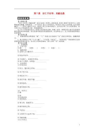 2014年高中语文 1.7 好仁不好学，其蔽也愚整体学案 新人教版选修《先秦诸子选读》