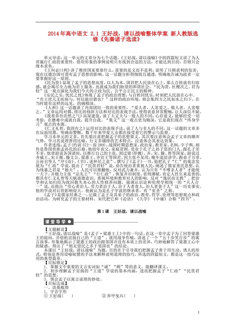 2014年高中语文 2.1 王好战，请以战喻整体学案 新人教版选修《先秦诸子选读》_第1页