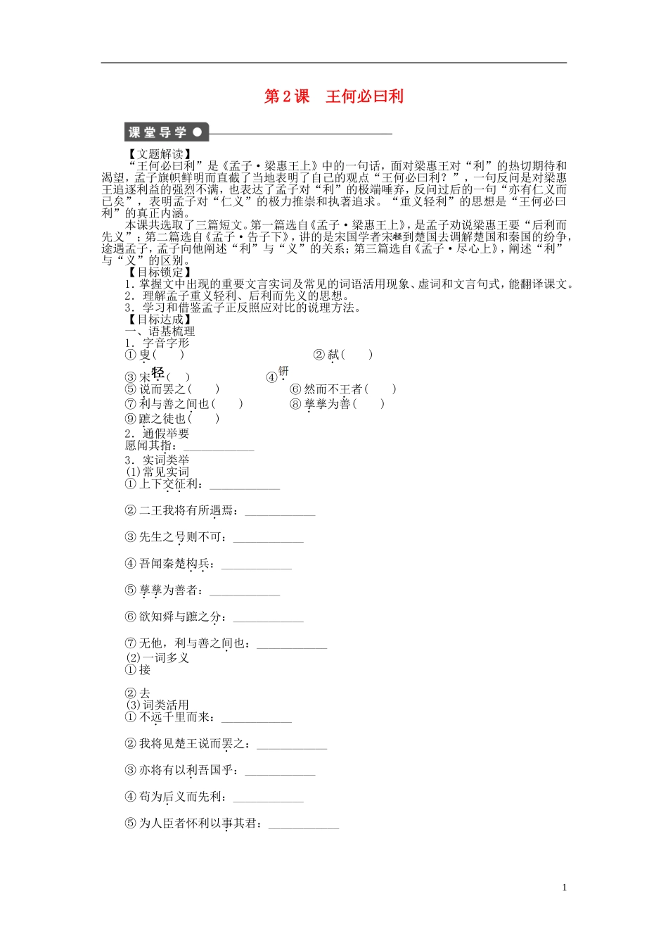2014年高中语文 2.2 王何必曰利整体学案 新人教版选修《先秦诸子选读》_第1页