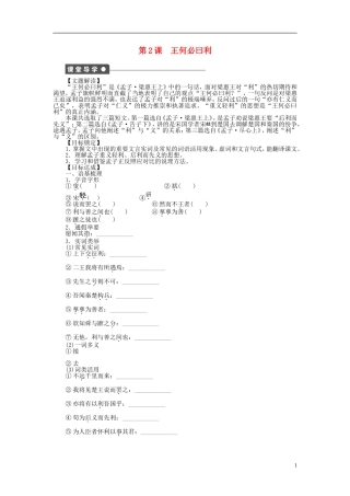 2014年高中语文 2.2 王何必曰利整体学案 新人教版选修《先秦诸子选读》