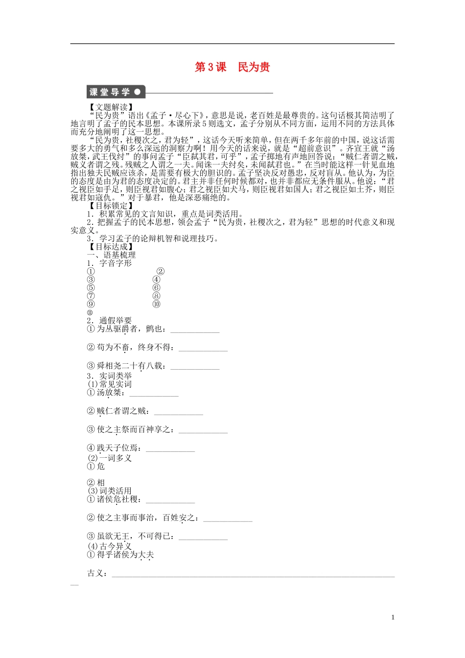 2014年高中语文 2.3 民为贵整体学案 新人教版选修《先秦诸子选读》_第1页