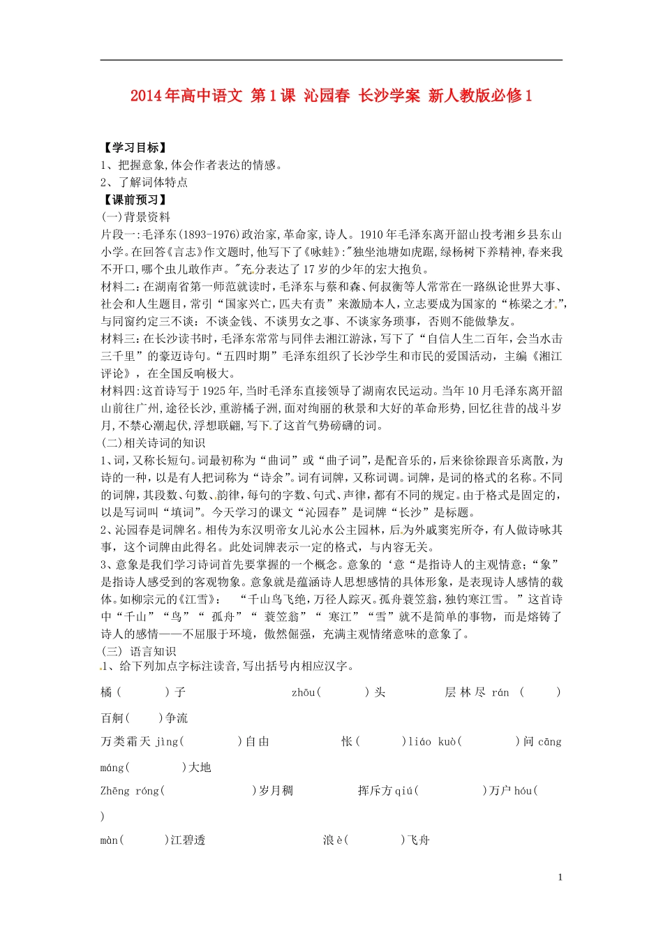 2014年高中语文 第1课 沁园春 长沙学案 新人教版必修1_第1页