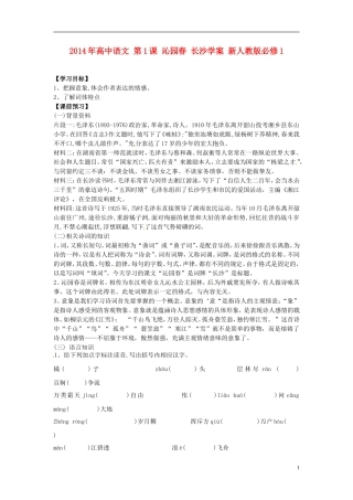 2014年高中语文 第1课 沁园春 长沙学案 新人教版必修1