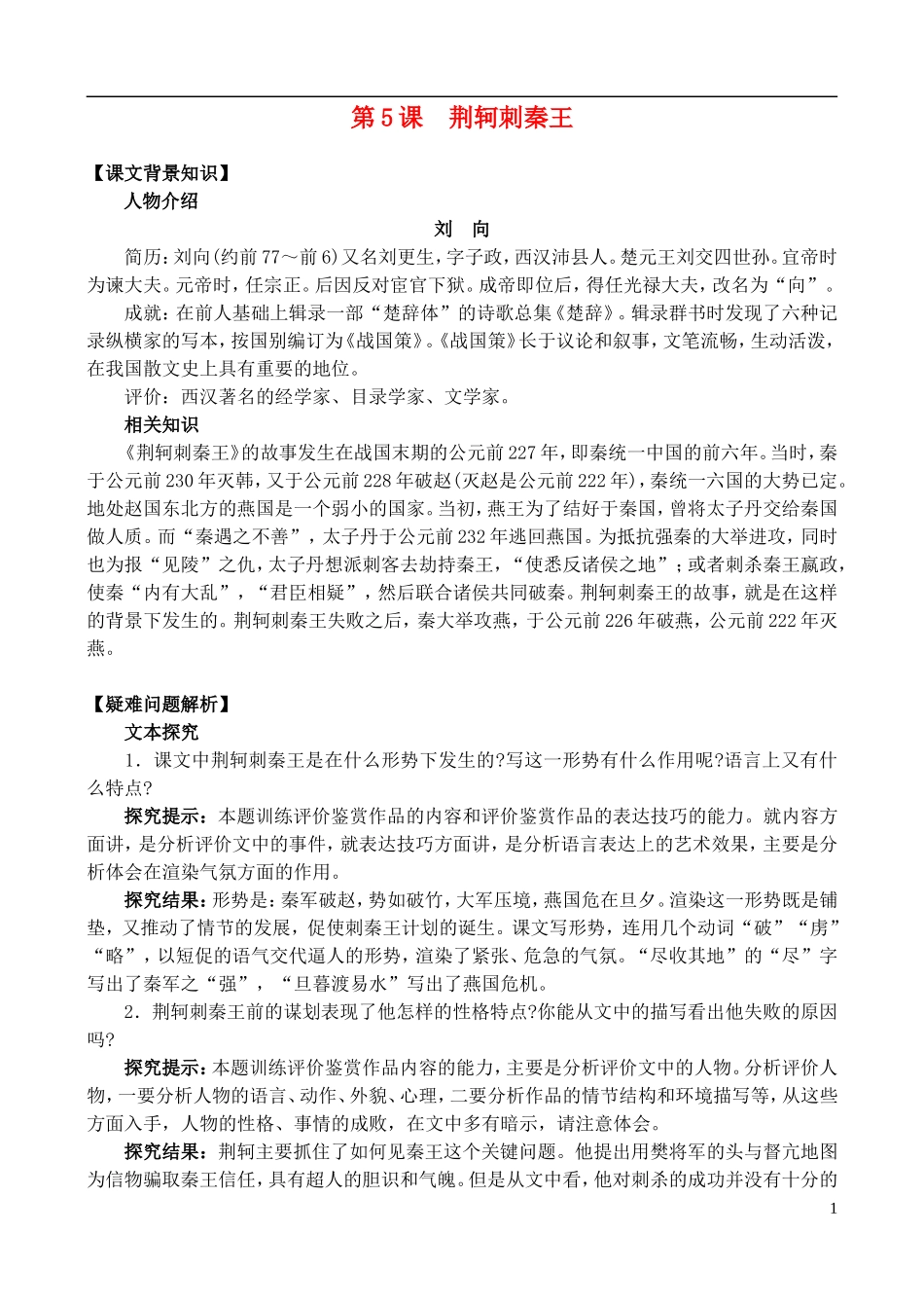 2014年高中语文 第5课 荆轲刺秦王学案 新人教版必修1_第1页