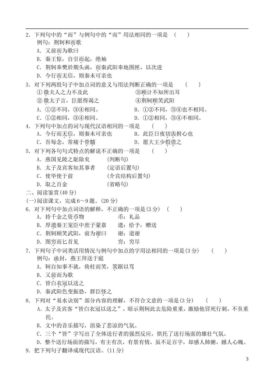 2014年高中语文 第5课 荆轲刺秦王学案 新人教版必修1_第3页