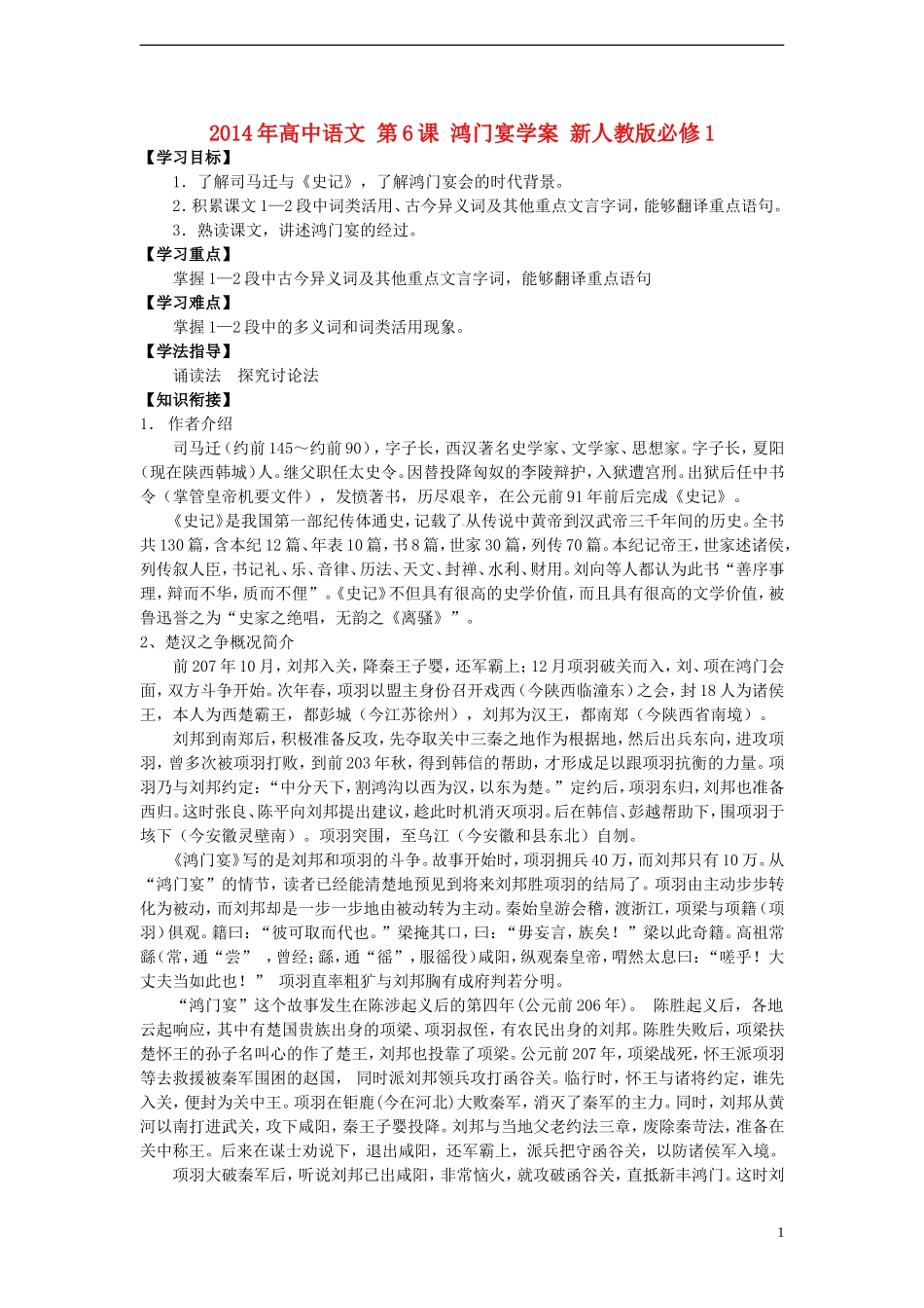 2014年高中语文 第6课 鸿门宴学案 新人教版必修1_第1页