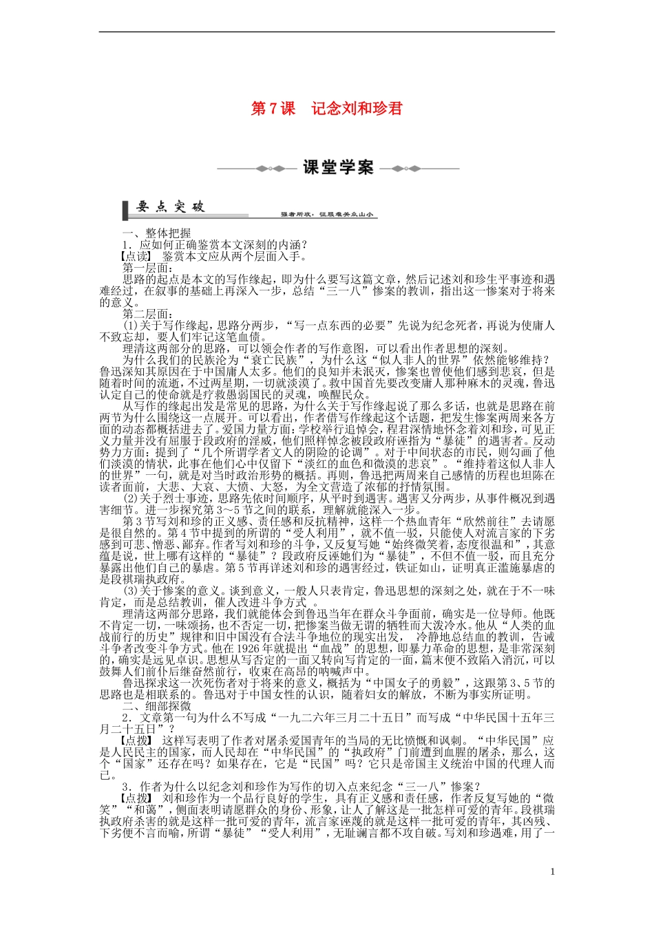2014年高中语文 第7课 记念刘和珍君学案 新人教版必修1_第1页