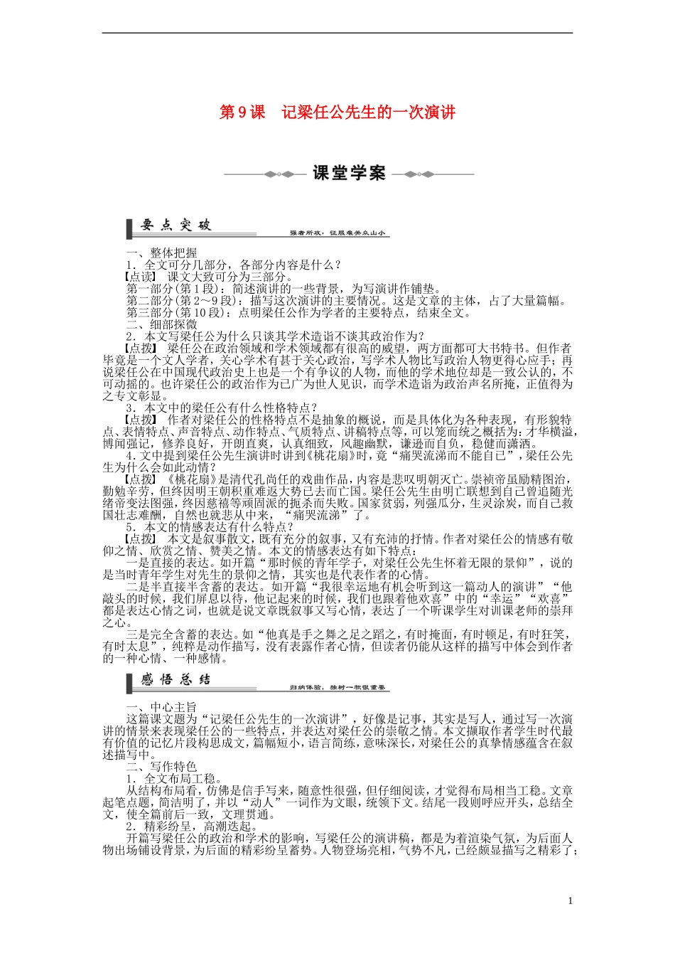 2014年高中语文 第9课 记梁任公先生的一次演讲学案 新人教版必修1_第1页