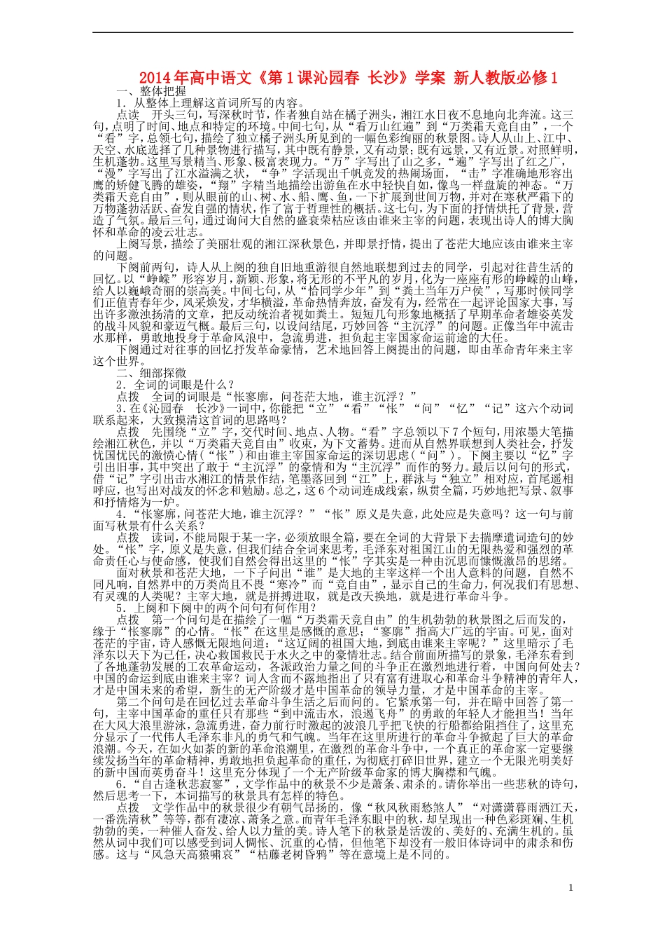 2014年高中语文《第1课沁园春 长沙》学案 新人教版必修1_第1页