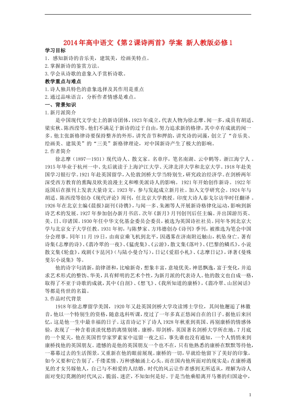 2014年高中语文《第2课诗两首》学案 新人教版必修1_第1页