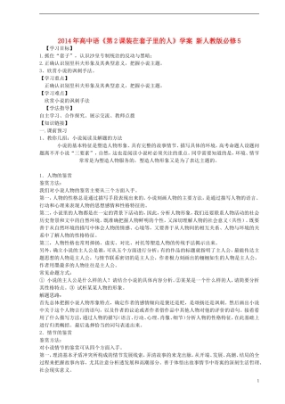 2014年高中语文《第2课装在套子里的人》学案 新人教版必修5