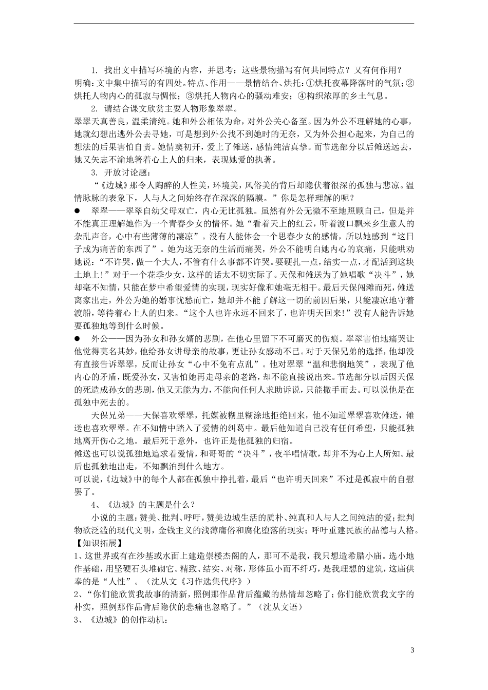 2014年高中语文《第3课边城》学案 新人教版必修5_第3页