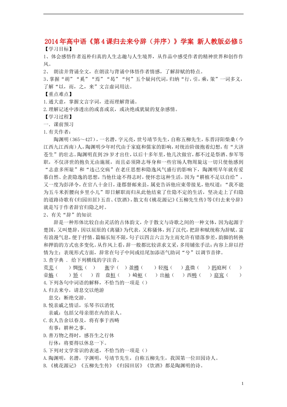 2014年高中语文《第4课归去来兮辞（并序）》学案 新人教版必修5_第1页