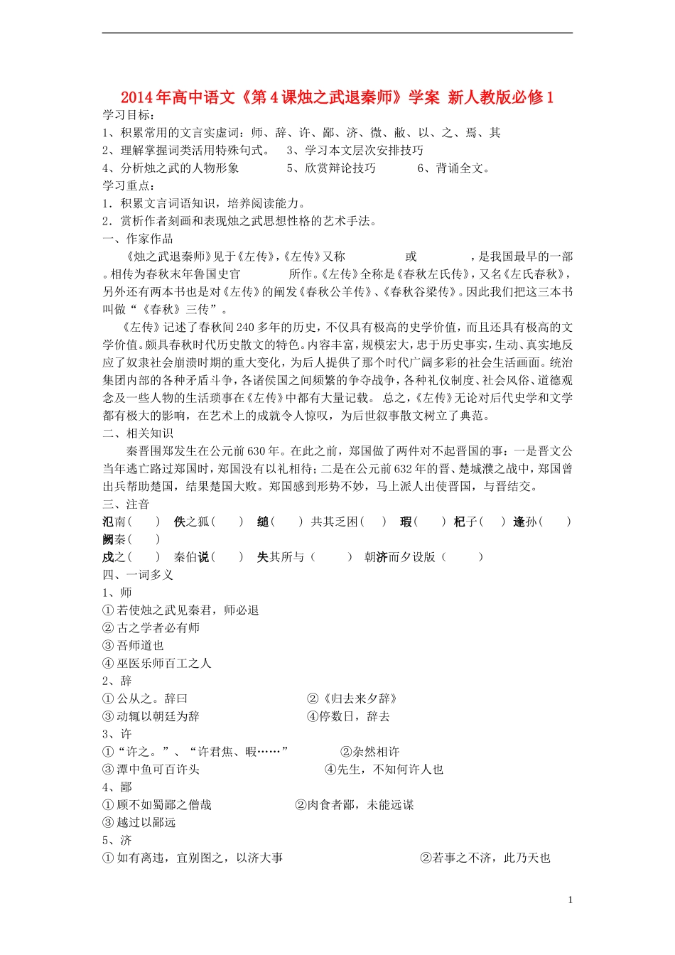 2014年高中语文《第4课烛之武退秦师》学案 新人教版必修1_第1页