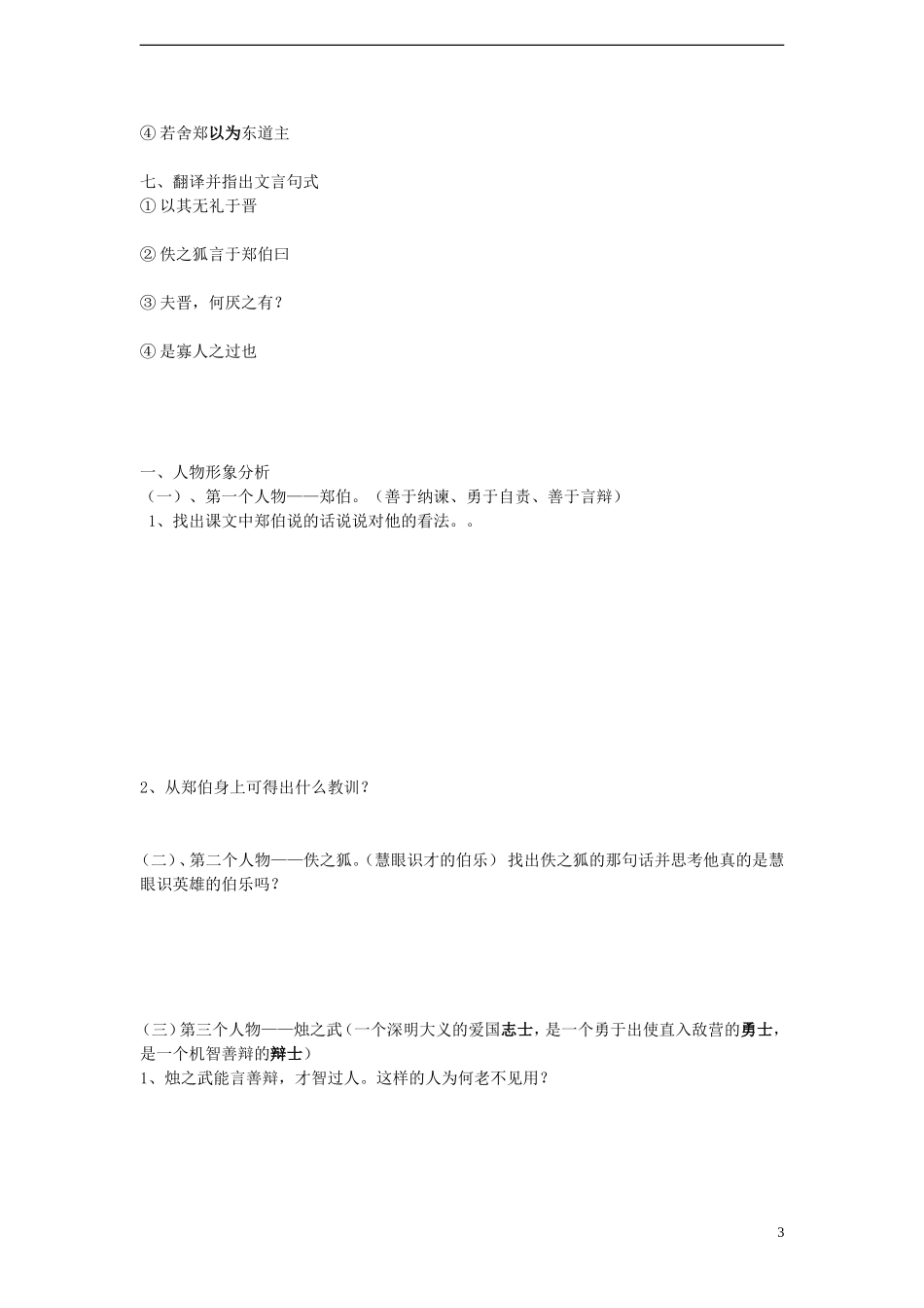 2014年高中语文《第4课烛之武退秦师》学案 新人教版必修1_第3页