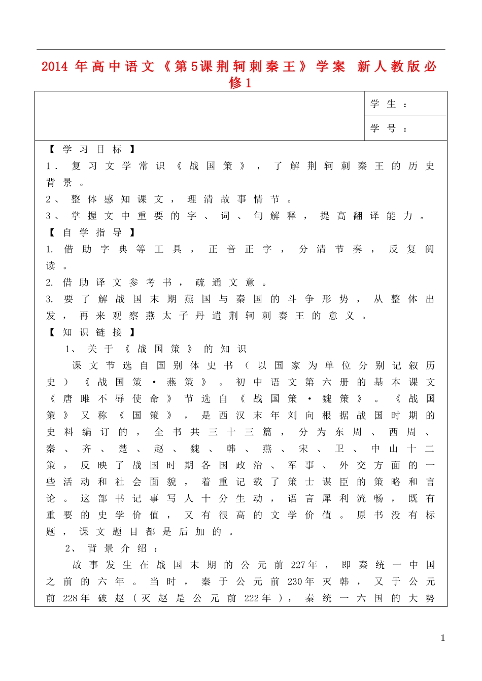 2014年高中语文《第5课荆轲刺秦王》学案 新人教版必修1_第1页