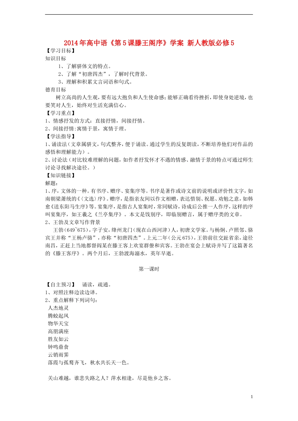 2014年高中语文《第5课滕王阁序》学案 新人教版必修5_第1页