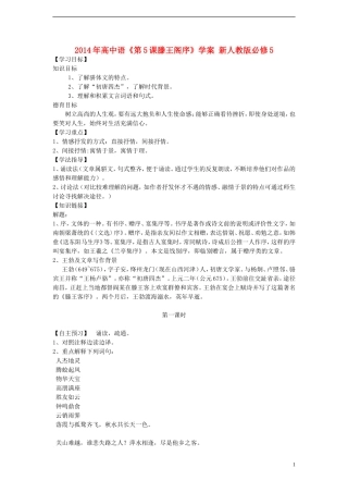 2014年高中语文《第5课滕王阁序》学案 新人教版必修5