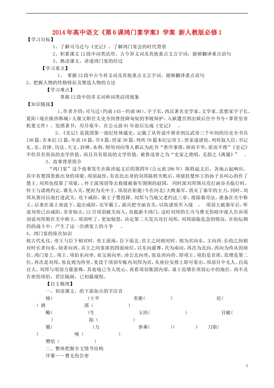 2014年高中语文《第6课鸿门宴学案》学案 新人教版必修1_第1页