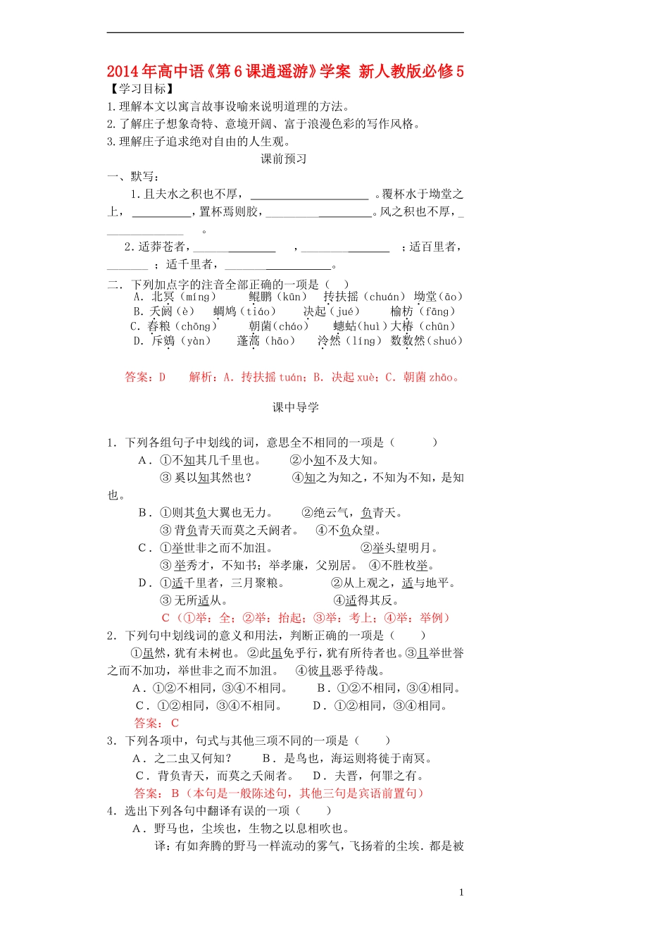 2014年高中语文《第6课逍遥游》学案 新人教版必修5_第1页