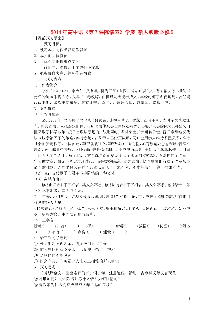 2014年高中语文《第7课陈情表》学案 新人教版必修5_第1页