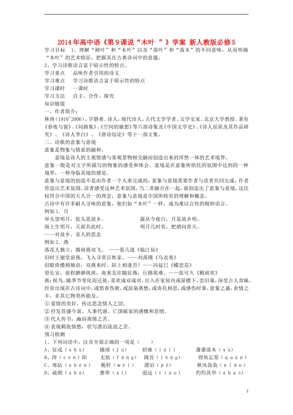 2014年高中语文《第9课说“木叶 ”》学案 新人教版必修5_第1页