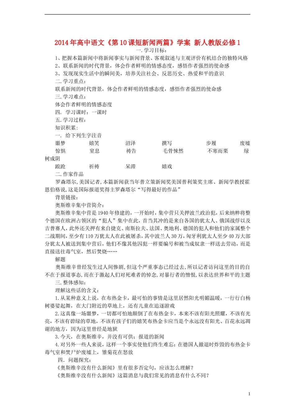 2014年高中语文《第10课短新闻两篇》学案 新人教版必修1_第1页