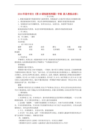 2014年高中语文《第10课短新闻两篇》学案 新人教版必修1