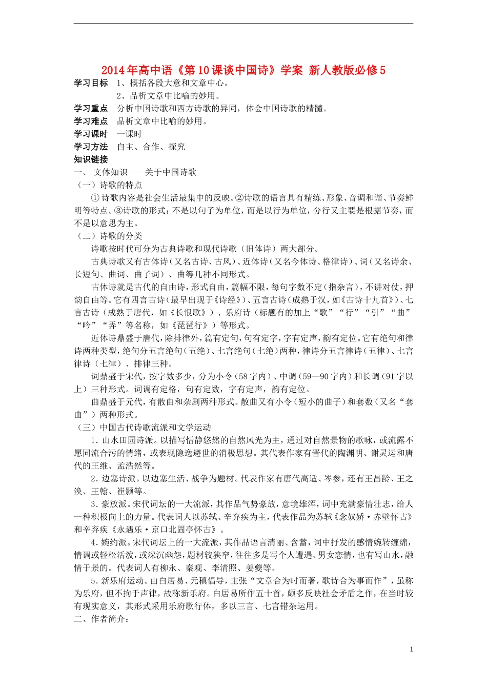 2014年高中语文《第10课谈中国诗》学案 新人教版必修5_第1页
