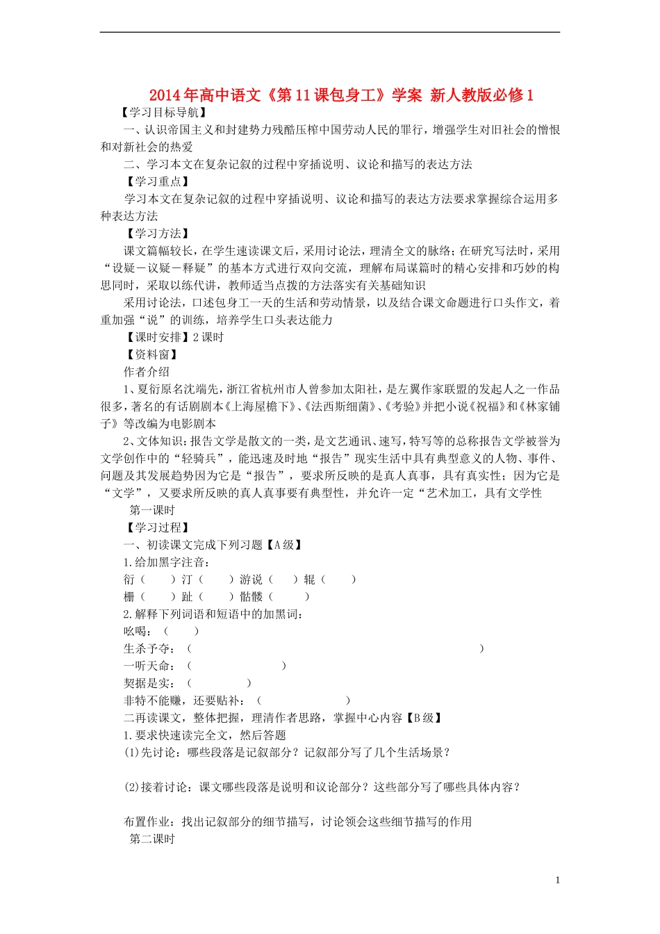 2014年高中语文《第11课包身工》学案 新人教版必修1_第1页