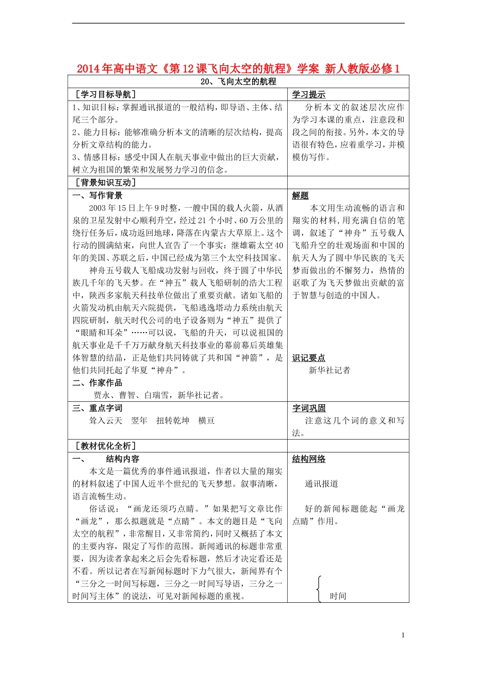 2014年高中语文《第12课飞向太空的航程》学案 新人教版必修1_第1页