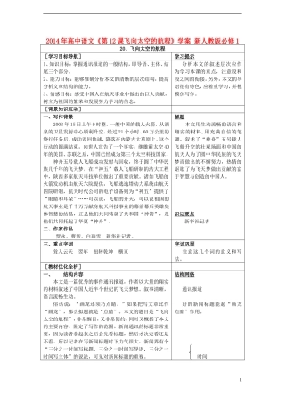 2014年高中语文《第12课飞向太空的航程》学案 新人教版必修1