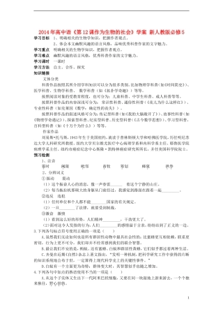 2014年高中语文《第12课作为生物的社会》学案 新人教版必修5