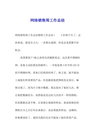 网络销售周工作总结