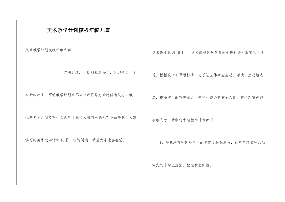 美术教学计划模板汇编九篇_第1页