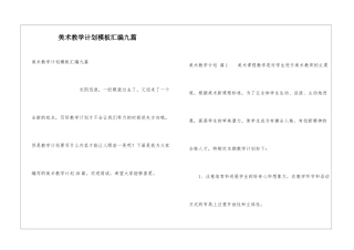 美术教学计划模板汇编九篇