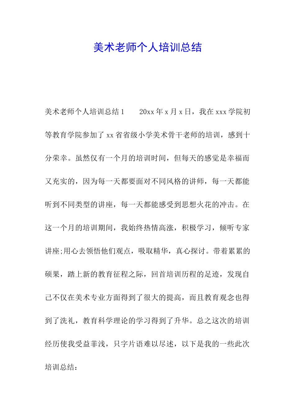 美术教师个人培训总结_第1页