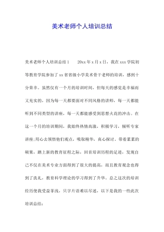 美术教师个人培训总结