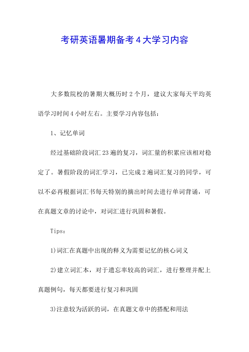 考研英语暑期备考4大学习内容_第1页