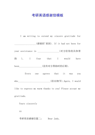 考研英语感谢信模板