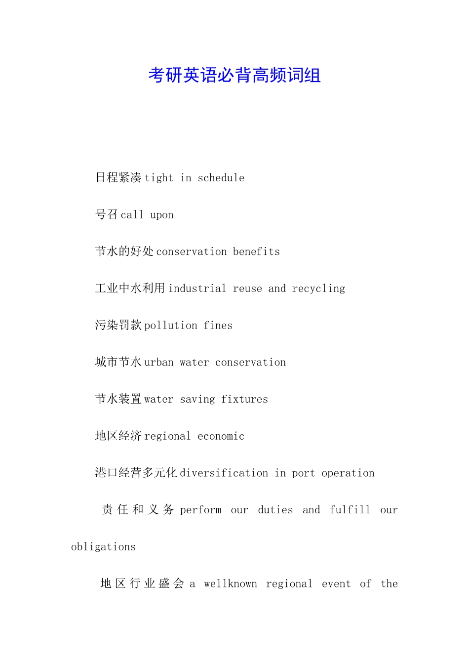 考研英语必背高频词组_第1页