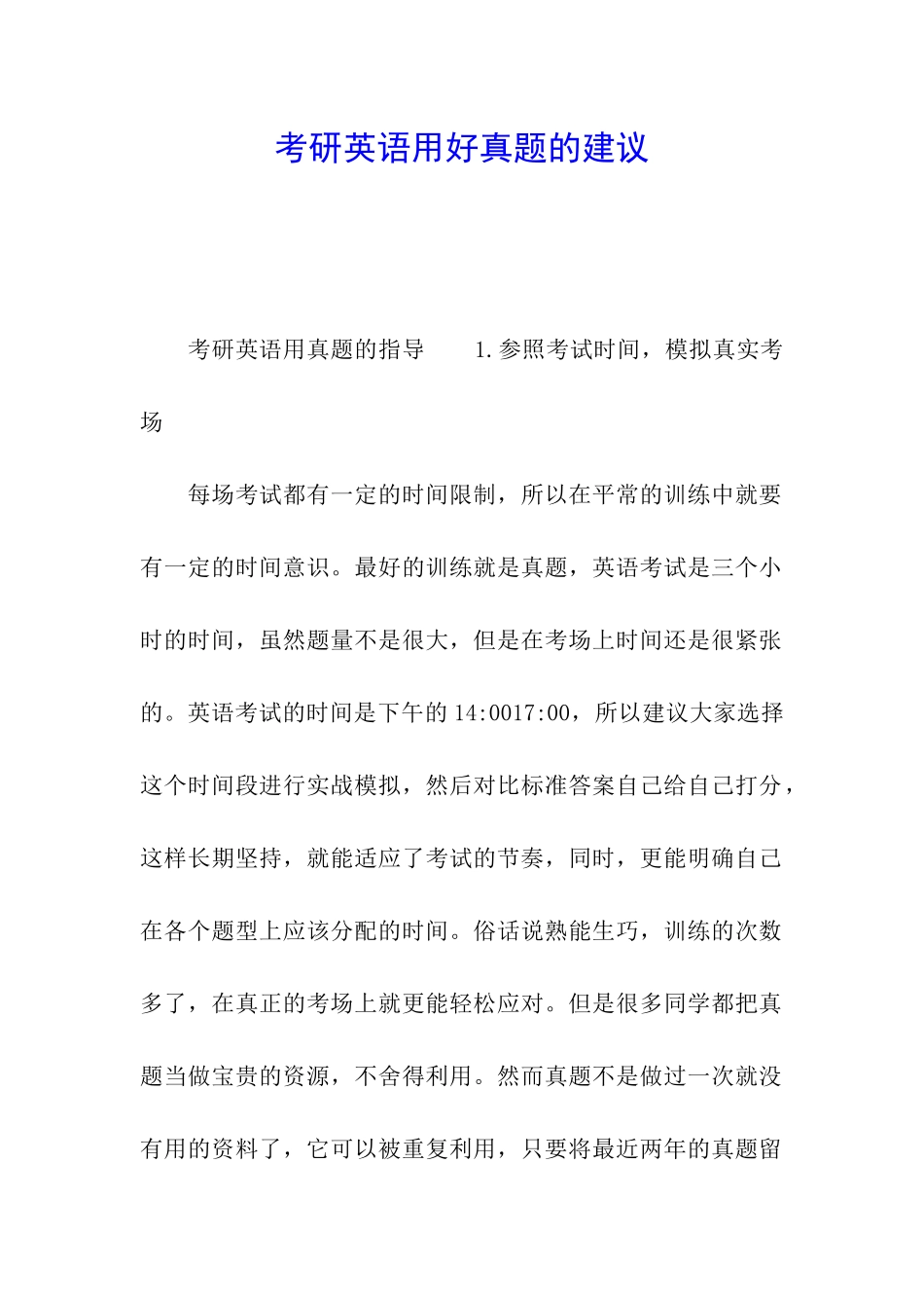 考研英语用好真题的建议_第1页