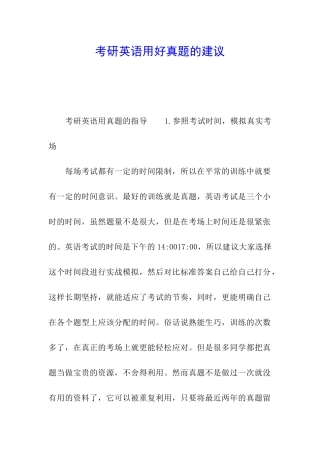 考研英语用好真题的建议