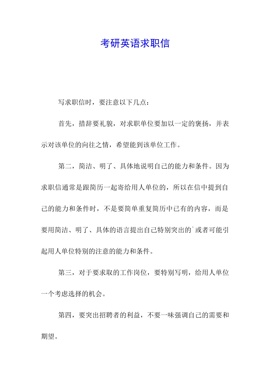 考研英语求职信_第1页