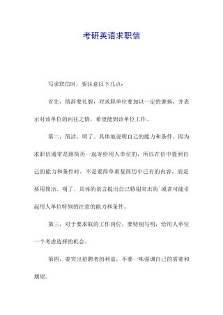 考研英语求职信