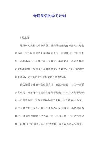 考研英语的学习计划