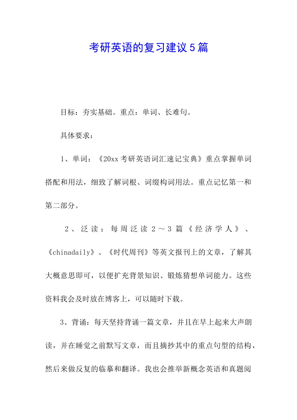 考研英语的复习建议5篇_第1页