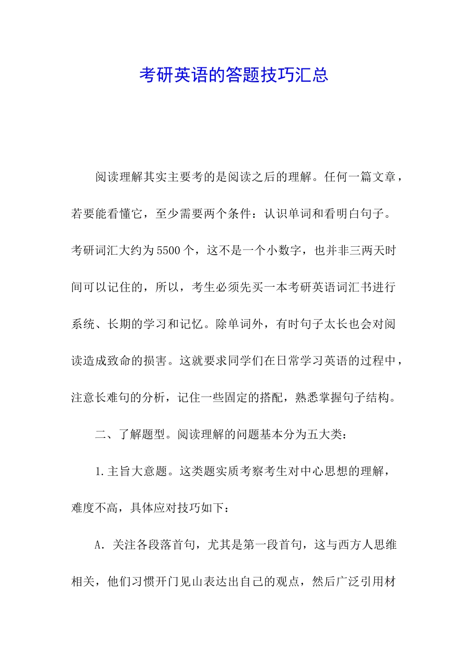 考研英语的答题技巧汇总_第1页